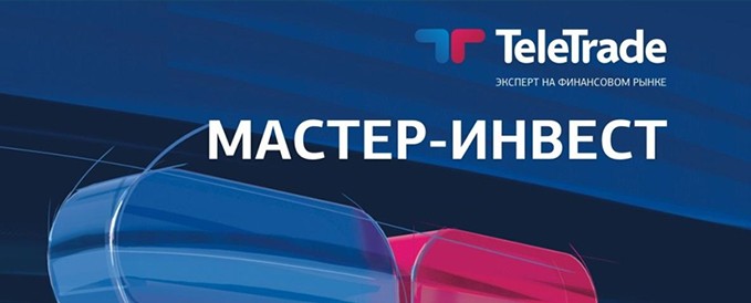 TeleTrade Мастер-Инвест