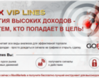 Прибыльная стратегия Forex VIP Lines