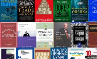 Книги по инвестированию: обзор рынка