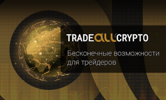 Брокерская компания TradeAllCrypto