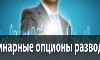 Бинарные опционы развод – мнение специалистов