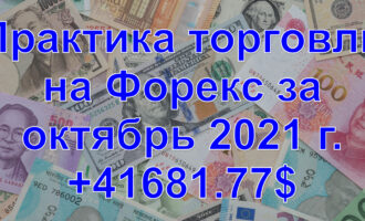 Практика торговли на Форекс за октябрь 2021 г. +41681.77$