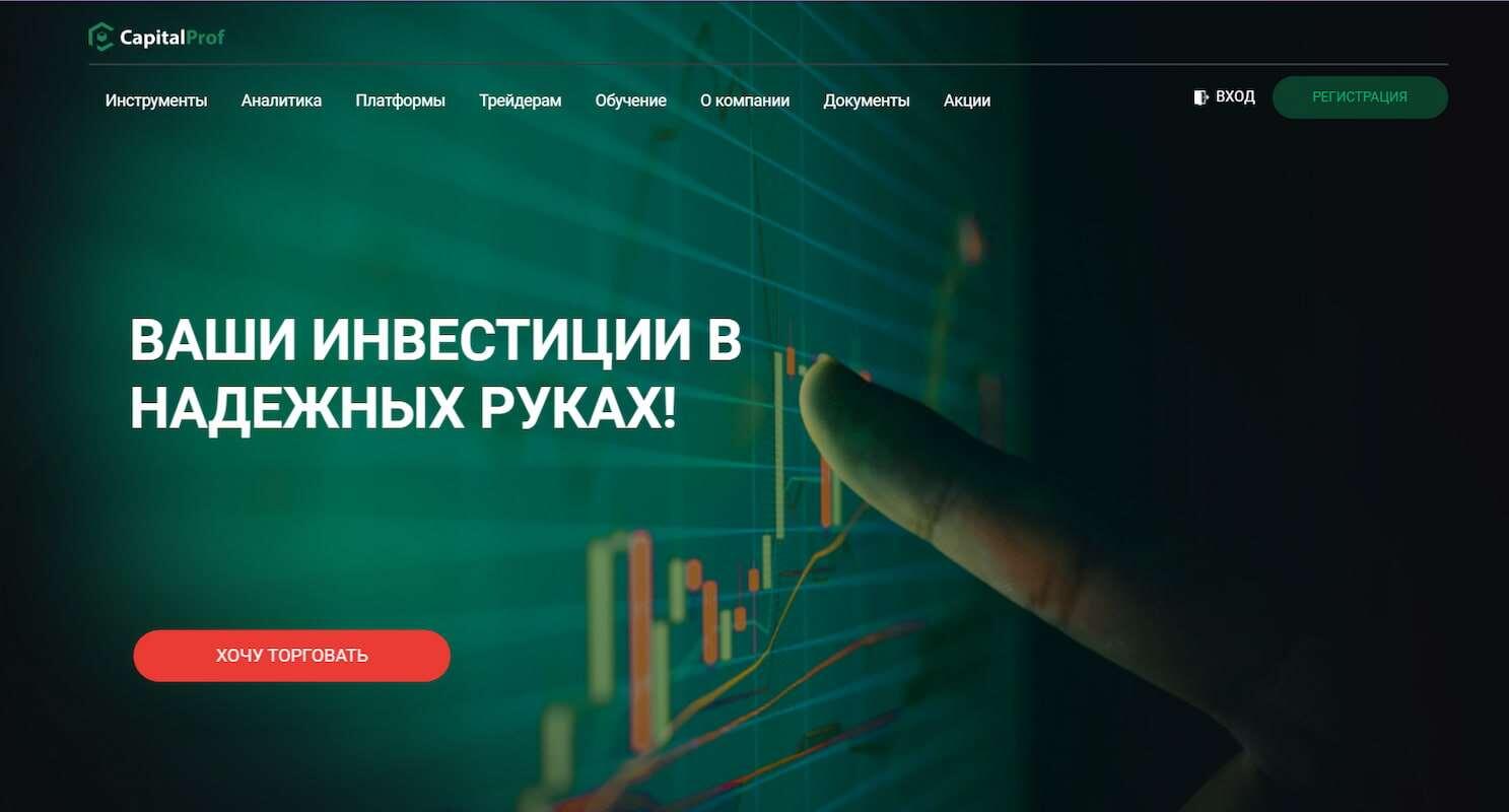 CapitalProf – прозрачный обзор Форекс-брокера: официальный сайт, торговые инструменты, типы счетов